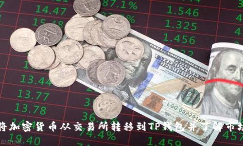 如何将加密货币从交易所转移到TP钱包并了解市场价格