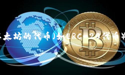 手机以太坊钱包的创建是一个重要的步骤，特别是在区块链技术日益普及的当下。无论是用来存储以太币（ETH）还是其他基于以太坊的代币（如ERC-20代币），拥有一个安全的手机钱包都是必不可少的。下面我们将通过一个详细的步骤来引导您如何快速而有效地创建一个以太坊钱包。

如何创建手机以太坊钱包