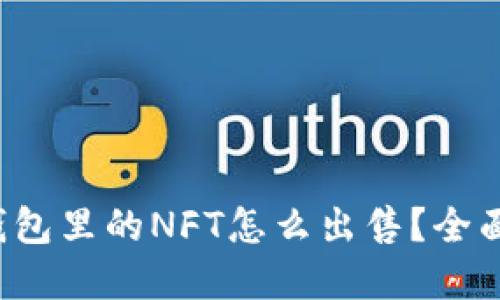  tp钱包里的NFT怎么出售？全面指南