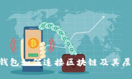 lmtok钱包如何连接区块链及其层级解析