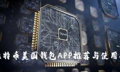 : 比特币美国钱包APP推荐与使用指南