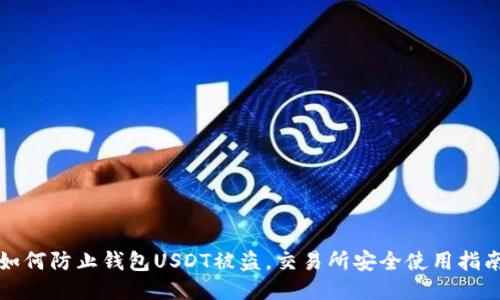 如何防止钱包USDT被盗，交易所安全使用指南
