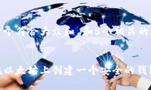 思考一个符合大众和 和5个相关的关键词


如何在以太坊上创建一个安全的钱包