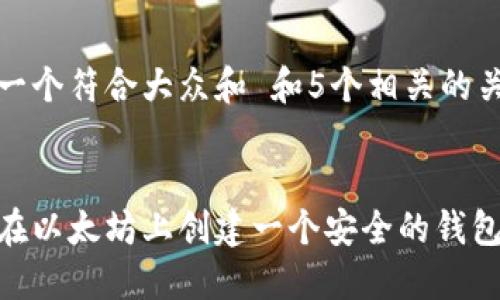 思考一个符合大众和 和5个相关的关键词


如何在以太坊上创建一个安全的钱包