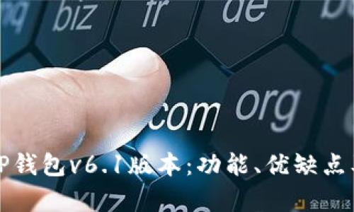 全面解析TP钱包v6.1版本：功能、优缺点及使用教程