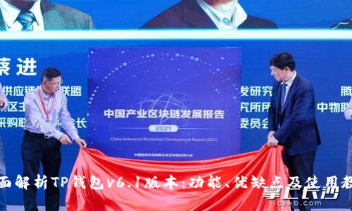 全面解析TP钱包v6.1版本：功能、优缺点及使用教程