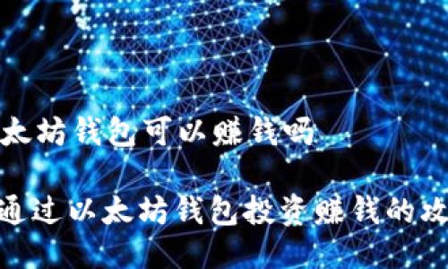 以太坊钱包可以赚钱吗

: 通过以太坊钱包投资赚钱的攻略