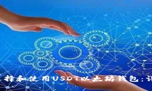  如何选择和使用USDT以太坊钱包：详细指南