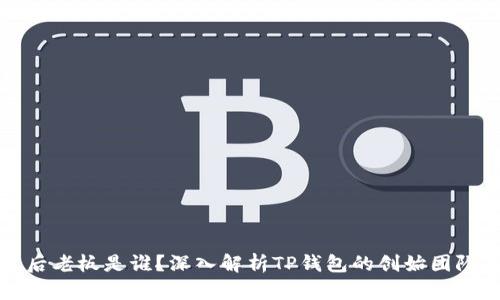 TP钱包的背后老板是谁？深入解析TP钱包的创始团队与发展历程