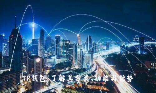 TP钱包：了解其分类、功能与优势