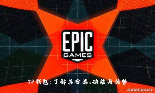 TP钱包：了解其分类、功能与优势