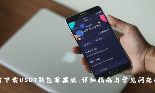 如何下载USDT钱包苹果版：详细指南与常见问题解答