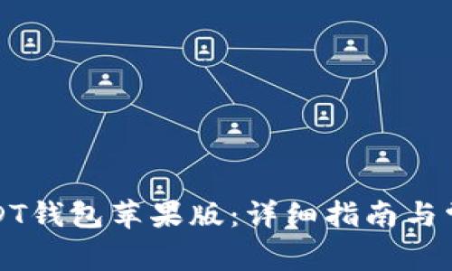 如何下载USDT钱包苹果版：详细指南与常见问题解答