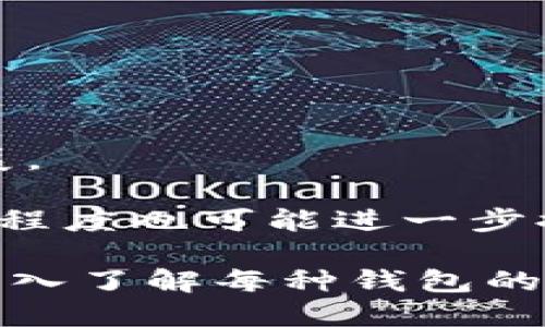 门罗币钱包与比特币钱包是一个引人关注的话题，因为这两种加密货币在市场上有着各自的特点和使用方式。为了使公众更好理解这一主题，下面将提供一个详细的介绍、相关问题解答以及其背后的技术和应用。

  门罗币钱包与比特币钱包的比较与选择 / 

 guanjianci 门罗币钱包, 比特币钱包, 加密货币, 钱包安全, 匿名交易 /guanjianci 

### 一、门罗币与比特币概述

门罗币（Monero，XMR）和比特币（Bitcoin，BTC）都是在加密货币市场中占据重要地位的数字资产。它们的主要区别在于隐私保护和交易方式。比特币是最早的去中心化数字货币，它的交易是公开透明的，任何人都可以查看到账户余额和交易记录。然而，门罗币则专注于隐私性，它使用高级加密技术来隐藏交易的金额和发送者、接收者的信息。

### 二、什么是门罗币钱包？

门罗币钱包是用户存储、发送和接收门罗币的工具。与比特币钱包类似，门罗币钱包可以是软件形式的（如移动应用或桌面应用）或硬件形式的（如实体钱包）。

#### 2.1 门罗币钱包的类型

门罗币钱包可分为几种类型：

- **官方钱包：** 门罗币的官方钱包由开发团队提供，具有全面的功能，适合技术高手。
- **轻量钱包：** 这些钱包不需要下载整个区块链，因此占用更少的存储空间，适合普通用户。
- **硬件钱包：** 提供离线存储，具有很高的安全性。
- **冷钱包与热钱包：** 冷钱包用于长期存储，不连接互联网，而热钱包则用于频繁交易。

### 三、什么是比特币钱包？

比特币钱包是与比特币网络进行交互的工具，使用户能够安全地存储和管理比特币。

#### 3.1 比特币钱包的特性

比特币钱包同样有多种形式和类型：

- **软件钱包：** 包括桌面钱包、移动钱包和在线钱包，让用户操作便捷。
- **硬件钱包：** 提供安全的离线存储，保护用户资产不受黑客攻击。
- **纸钱包：** 物理形式的钱包，所有密钥信息被记录在纸上，适合长期存储。

### 四、门罗币钱包与比特币钱包的主要区别

虽然门罗币钱包与比特币钱包在构造和使用上的相似性，但它们有几个关键的区别：

#### 4.1 隐私保护

比特币的交易是公开的，而门罗币使用环签名和隐蔽地址等技术来实现交易的完全匿名性。这使得门罗币更适合那些希望保持隐私的用户。

#### 4.2 交易费用

一般来说，门罗币的交易费用相对较低，原因在于其交易确认机制不同。而比特币的交易费用在高峰期可能会较高，尤其是在区块链拥堵时。

### 五、选择门罗币钱包还是比特币钱包？

用户在选择钱包时应考虑自己的需求。如果用户更重视隐私和匿名性，门罗币钱包可能更适合；如果用户希望参与比特币的生态系统，进行公开交易，那么比特币钱包更为合适。

### 相关问题及详细解答

#### 问题一：门罗币的钱包安全吗？

门罗币钱包的安全性取决于多种因素，包括用户的操作习惯和钱包本身的技术实现。一般来说，冷钱包提供更高的安全性，因为它们不与互联网连接，降低了遭受黑客攻击的风险。然而，无论使用何种钱包，用户都应采取一定的安全措施，比如定期备份助记词、更新软件、确保设备安全等。

门罗币官方钱包防护了用户的私钥，但用户在使用轻量钱包时需小心选择可信的平台，因为这类钱包往往需要与其他节点保持连接，这增加了潜在的安全风险。

另外，选择信誉良好的硬件钱包也是确保安全的一种有效方式，尽量避免使用不明来源的钱包和服务，了解所使用钱包的工作原理，确保自己的资产安全。

#### 问题二：比特币钱包如何选择？

选择比特币钱包时，应考虑以下几个因素：

- **使用目的：** 如果是进行小额和频繁交易，选择轻量钱包可能更为便捷；如果是长期持有，大额存储，硬件钱包则为更理想的选择。
- **安全性与隐私：** 优先选择知名度高、安全性好的钱包，确保用户的资产得以保护。
- **用户体验：** 钱包的界面和操作流程是否简单直观，影响用户的使用体验。
- **功能和服务：** 一些钱包提供附加功能，如交易所直接买卖、收益农场等，用户可以根据需求选择。

#### 问题三：门罗币与比特币能否相互转化？

门罗币和比特币是两种不同的加密货币，不能直接相互转化。然而，通过一些交易平台，用户可以将一种数字货币
                                </div>
                            </div>
                        </div>
                        <div class=
