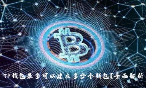 TP钱包最多可以建立多少个钱包？全面解析