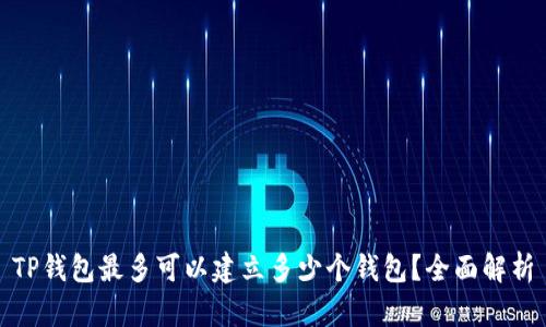 TP钱包最多可以建立多少个钱包？全面解析