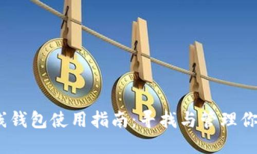以太坊在线钱包使用指南：寻找与管理你的ETH资产
