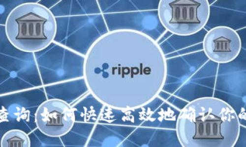 比特币钱包到账查询：如何快速高效地确认你的比特币到账情况
