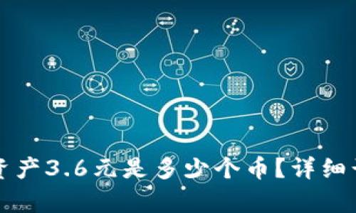 TP钱包总资产3.6元是多少个币？详细计算与解析