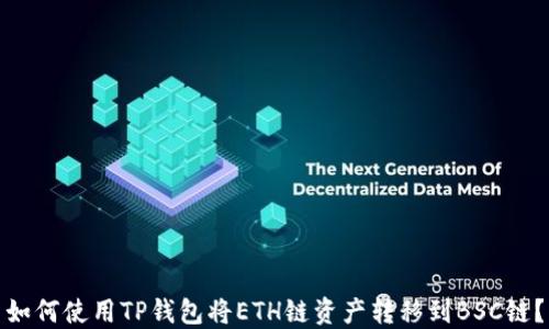 
如何使用TP钱包将ETH链资产转移到BSC链？