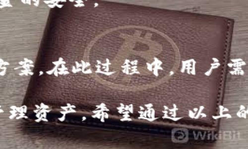   TP钱包闪退打不开的解决办法及常见问题解析 / 

 guanjianci TP钱包, 闪退, 打不开, 解决办法, 常见问题 /guanjianci 

随着区块链和数字货币的普及，越来越多的用户开始使用各种数字货币钱包管理他们的资产，其中TP钱包因其轻便、安全及支持多种主流币种而受到广泛欢迎。然而，一些用户在使用TP钱包时，可能会遇到闪退或打不开的问题。这类问题不仅影响用户的使用体验，还可能对用户的资产安全产生潜在威胁。因此，了解TP钱包闪退打不开的原因及解决办法显得尤为重要。

在接下来的内容中，我们将详细探讨TP钱包闪退打不开的原因、解决方案，以及一些相关问题的解答。希望本文能为遇到类似问题的TP钱包用户提供帮助。

一、TP钱包闪退的常见原因

TP钱包闪退打不开通常可能由以下几种原因引起：

1. 应用版本不兼容：随着软件的更新，部分用户的设备可能无法安装最新版本的TP钱包，导致应用程序出现闪退。如果你使用的是较旧的手机或操作系统，建议检查TP钱包是否有版本更新，及时升级至最新版本。

2. 存储空间不足：手机的存储空间不足也是导致TP钱包闪退的一个重要原因。TP钱包在进行某些操作时需要一定的存储空间，若手机存储不足，则会导致应用无法正常运行，出现闪退。

3. 网络连接问题：TP钱包是一款依赖网络连接的应用，若网络信号不佳或者出现了网络故障，应用可能会闪退。确保手机处于良好的网络环境中，尤其是在进行大额交易或数据同步时。

4. 数据缓存问题：TP钱包在使用过程中会生成一定的数据缓存，这些缓存若未能及时清理，可能导致应用的稳定性下降，最终出现闪退问题。定期清理缓存数据是解决此类问题的一种有效方式。

5. 系统兼容性问题：某些手机系统的丢失升级或存在兼容性问题，也可能是导致TP钱包无法正常运行的原因之一。用户需确保自己手机系统处于最新版本，以提高应用的兼容性。

二、TP钱包闪退的解决办法

针对TP钱包闪退或无法打开的问题，用户可以尝试以下几个解决办法：

1. 更新TP钱包：首先用户应确认自己使用的TP钱包是否是最新版本。如果不是，可以在各大应用商店中搜索“TP钱包”，下载并安装最新版本的应用。安装完成后，重新启动应用，查看是否可正常使用。

2. 清理手机存储：检查手机的存储空间，删除一些不必要的文件或应用，确保手机有足够的存储空间来支持TP钱包的运行。用户可以通过手机的设置功能查看存储情况，并清理缓存与无用数据。

3. 检查网络连接：确保手机连接的网络稳定，可以尝试切换Wifi和移动数据，或者重启路由器，确保网络的正常访问。尤其是新手用户在使用TP钱包进行资产转移等操作时，良好的网络连接是必要条件。

4. 清除应用缓存：在手机的设置中找到“应用管理”或者“应用程序”，选择TP钱包应用，并点击“清除缓存”或“清除数据”。清除后再次打开TP钱包，查看是否能够顺利运行。

5. 重新安装TP钱包：如果以上办法均无效，可以选择卸载TP钱包，然后重新下载安装。在重新安装时，请确保下载源的可靠性，避免下载到伪造的应用。

三、TP钱包闪退问题的相关常见问题解析

1. TP钱包怎么下载？
用户可以在App Store或Google Play等主要的应用商店中搜索“TP钱包”，直接下载安装。如果用户在某些国家无法获取应用，可以访问TP钱包的官方网站，寻找相应的下载链接，注意下载来源的安全性。

2. TP钱包是否安全？
TP钱包是一款广受欢迎的数字货币钱包，其提供了多重安全保护措施，包括手机密码、指纹识别和动态密码等，极大提高了用户资产的安全性。然而，用户在使用过程中，仍需保持个人的安全意识，定期检查安全设置，避免将账户密码泄露给他人。

3. TP钱包支持哪些币种？
TP钱包支持多种主流数字货币，包括但不限于比特币（BTC）、以太坊（ETH）、莱特币（LTC）等。用户在选择数字货币时，可以在TP钱包的官方列表中查看当前支持的币种，以确保可以正常进行存储和交易。

4. 如何导入TP钱包的助记词？
用户可以在TP钱包的主界面选择“导入钱包”选项，根据系统提示输入助记词。导入完成后，用户将能够恢复之前的钱包资产。在导入助记词时，请确保输入的准确性，确保资金的安全。

5. TP钱包遇到故障怎么办？
如果TP钱包在使用过程中出现频繁的闪退或其他故障，用户可以搜索官方信源，进行故障排查。若问题仍然存在，可以联系TP钱包的客户支持团队，寻求进一步帮助与解决方案。在此过程中，用户需保留相关错误信息，便于技术人员分析问题。

总之，TP钱包闪退打不开问题相对常见，但通常可以通过软件更新、清理缓存、检查存储和网络等方式解决。同时，了解常见问题和相关解答，能帮助用户更好地使用TP钱包管理资产。希望通过以上的内容，用户可以有效应对TP钱包闪退困扰，顺利进行数字货币的管理与交易。