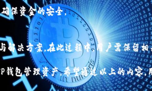   TP钱包闪退打不开的解决办法及常见问题解析 / 

 guanjianci TP钱包, 闪退, 打不开, 解决办法, 常见问题 /guanjianci 

随着区块链和数字货币的普及，越来越多的用户开始使用各种数字货币钱包管理他们的资产，其中TP钱包因其轻便、安全及支持多种主流币种而受到广泛欢迎。然而，一些用户在使用TP钱包时，可能会遇到闪退或打不开的问题。这类问题不仅影响用户的使用体验，还可能对用户的资产安全产生潜在威胁。因此，了解TP钱包闪退打不开的原因及解决办法显得尤为重要。

在接下来的内容中，我们将详细探讨TP钱包闪退打不开的原因、解决方案，以及一些相关问题的解答。希望本文能为遇到类似问题的TP钱包用户提供帮助。

一、TP钱包闪退的常见原因

TP钱包闪退打不开通常可能由以下几种原因引起：

1. 应用版本不兼容：随着软件的更新，部分用户的设备可能无法安装最新版本的TP钱包，导致应用程序出现闪退。如果你使用的是较旧的手机或操作系统，建议检查TP钱包是否有版本更新，及时升级至最新版本。

2. 存储空间不足：手机的存储空间不足也是导致TP钱包闪退的一个重要原因。TP钱包在进行某些操作时需要一定的存储空间，若手机存储不足，则会导致应用无法正常运行，出现闪退。

3. 网络连接问题：TP钱包是一款依赖网络连接的应用，若网络信号不佳或者出现了网络故障，应用可能会闪退。确保手机处于良好的网络环境中，尤其是在进行大额交易或数据同步时。

4. 数据缓存问题：TP钱包在使用过程中会生成一定的数据缓存，这些缓存若未能及时清理，可能导致应用的稳定性下降，最终出现闪退问题。定期清理缓存数据是解决此类问题的一种有效方式。

5. 系统兼容性问题：某些手机系统的丢失升级或存在兼容性问题，也可能是导致TP钱包无法正常运行的原因之一。用户需确保自己手机系统处于最新版本，以提高应用的兼容性。

二、TP钱包闪退的解决办法

针对TP钱包闪退或无法打开的问题，用户可以尝试以下几个解决办法：

1. 更新TP钱包：首先用户应确认自己使用的TP钱包是否是最新版本。如果不是，可以在各大应用商店中搜索“TP钱包”，下载并安装最新版本的应用。安装完成后，重新启动应用，查看是否可正常使用。

2. 清理手机存储：检查手机的存储空间，删除一些不必要的文件或应用，确保手机有足够的存储空间来支持TP钱包的运行。用户可以通过手机的设置功能查看存储情况，并清理缓存与无用数据。

3. 检查网络连接：确保手机连接的网络稳定，可以尝试切换Wifi和移动数据，或者重启路由器，确保网络的正常访问。尤其是新手用户在使用TP钱包进行资产转移等操作时，良好的网络连接是必要条件。

4. 清除应用缓存：在手机的设置中找到“应用管理”或者“应用程序”，选择TP钱包应用，并点击“清除缓存”或“清除数据”。清除后再次打开TP钱包，查看是否能够顺利运行。

5. 重新安装TP钱包：如果以上办法均无效，可以选择卸载TP钱包，然后重新下载安装。在重新安装时，请确保下载源的可靠性，避免下载到伪造的应用。

三、TP钱包闪退问题的相关常见问题解析

1. TP钱包怎么下载？
用户可以在App Store或Google Play等主要的应用商店中搜索“TP钱包”，直接下载安装。如果用户在某些国家无法获取应用，可以访问TP钱包的官方网站，寻找相应的下载链接，注意下载来源的安全性。

2. TP钱包是否安全？
TP钱包是一款广受欢迎的数字货币钱包，其提供了多重安全保护措施，包括手机密码、指纹识别和动态密码等，极大提高了用户资产的安全性。然而，用户在使用过程中，仍需保持个人的安全意识，定期检查安全设置，避免将账户密码泄露给他人。

3. TP钱包支持哪些币种？
TP钱包支持多种主流数字货币，包括但不限于比特币（BTC）、以太坊（ETH）、莱特币（LTC）等。用户在选择数字货币时，可以在TP钱包的官方列表中查看当前支持的币种，以确保可以正常进行存储和交易。

4. 如何导入TP钱包的助记词？
用户可以在TP钱包的主界面选择“导入钱包”选项，根据系统提示输入助记词。导入完成后，用户将能够恢复之前的钱包资产。在导入助记词时，请确保输入的准确性，确保资金的安全。

5. TP钱包遇到故障怎么办？
如果TP钱包在使用过程中出现频繁的闪退或其他故障，用户可以搜索官方信源，进行故障排查。若问题仍然存在，可以联系TP钱包的客户支持团队，寻求进一步帮助与解决方案。在此过程中，用户需保留相关错误信息，便于技术人员分析问题。

总之，TP钱包闪退打不开问题相对常见，但通常可以通过软件更新、清理缓存、检查存储和网络等方式解决。同时，了解常见问题和相关解答，能帮助用户更好地使用TP钱包管理资产。希望通过以上的内容，用户可以有效应对TP钱包闪退困扰，顺利进行数字货币的管理与交易。