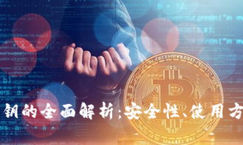 虚拟币钱包公钥的全面解析：安全性、使用方法及常见问题