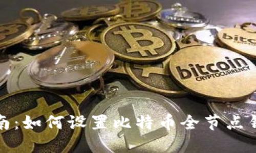 : 完整指南：如何设置比特币全节点钱包服务器