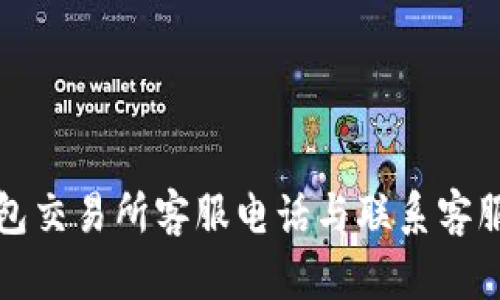 TP钱包交易所客服电话与联系客服指南