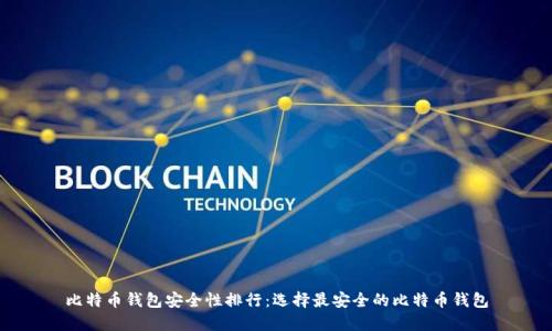 比特币钱包安全性排行：选择最安全的比特币钱包