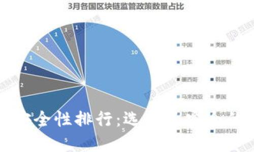 比特币钱包安全性排行：选择最安全的比特币钱包