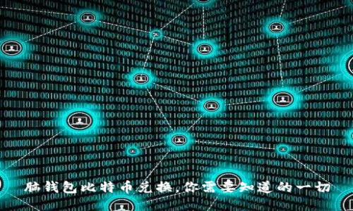 脑钱包比特币兑换，你需要知道的一切