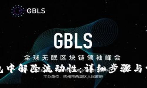 如何在TP钱包中解除流动性：详细步骤与常见问题解答