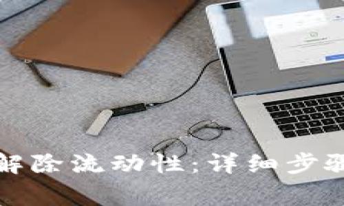 如何在TP钱包中解除流动性：详细步骤与常见问题解答