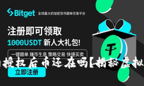 TP钱包取消合约授权后币还在吗？揭秘虚拟资产授权的真相