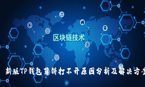 : 新版TP钱包薄饼打不开原因分析及解决方案