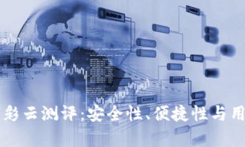 比特币硬件钱包彩云测评：安全性、便捷性与用户体验全面解析