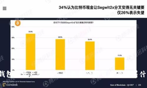 TP钱包的资产管理：几十亿资金的背后意味着什么？