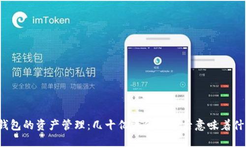 TP钱包的资产管理：几十亿资金的背后意味着什么？