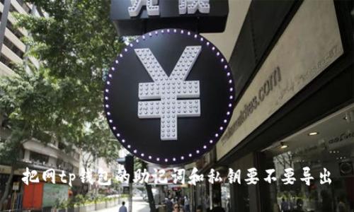把网tp钱包的助记词和私钥要不要导出