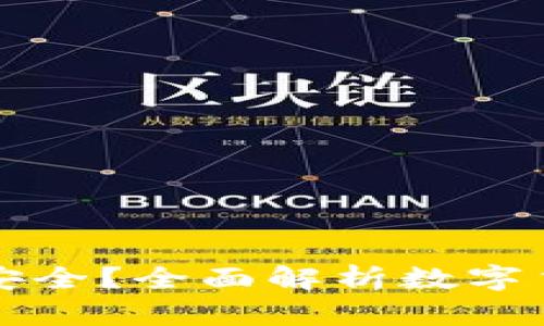 虚拟币用什么钱包安全？全面解析数字货币安全钱包的选择