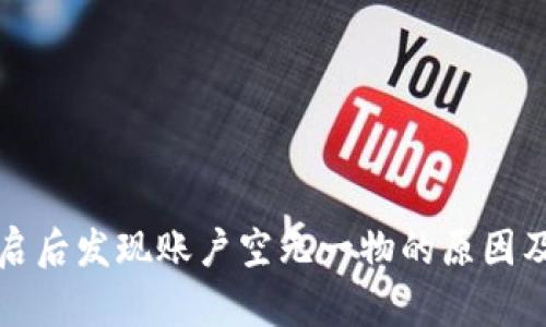 TP钱包开启后发现账户空无一物的原因及解决方案