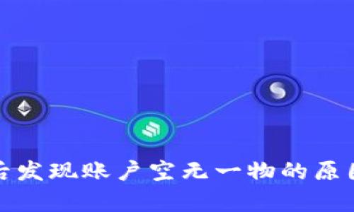 TP钱包开启后发现账户空无一物的原因及解决方案