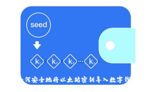 如何安全地将以太坊密钥导入数字钱包