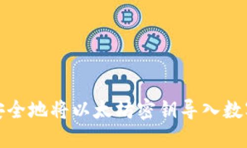 如何安全地将以太坊密钥导入数字钱包