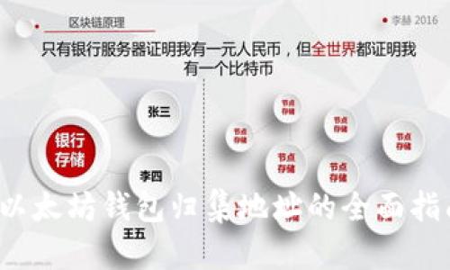  以太坊钱包归集地址的全面指南