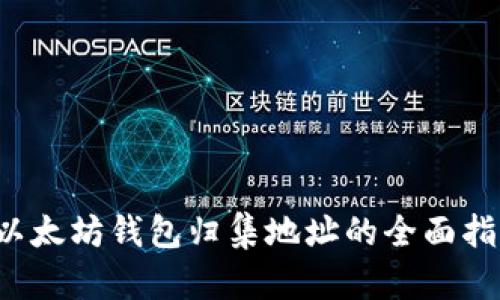  以太坊钱包归集地址的全面指南