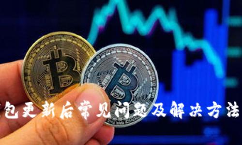 TP钱包更新后常见问题及解决方法详解