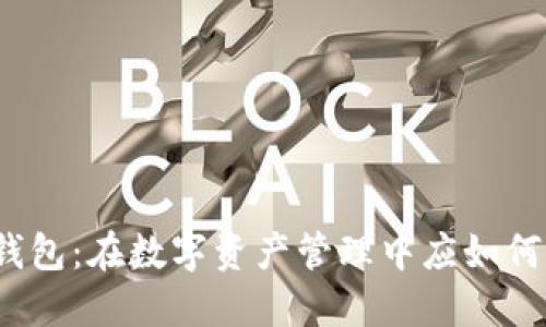 小众虚拟币钱包：在数字资产管理中应如何选择与使用？