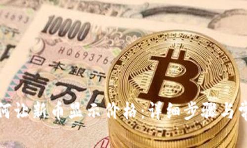 tp钱包里如何让新币显示价格：详细步骤与常见问题解答